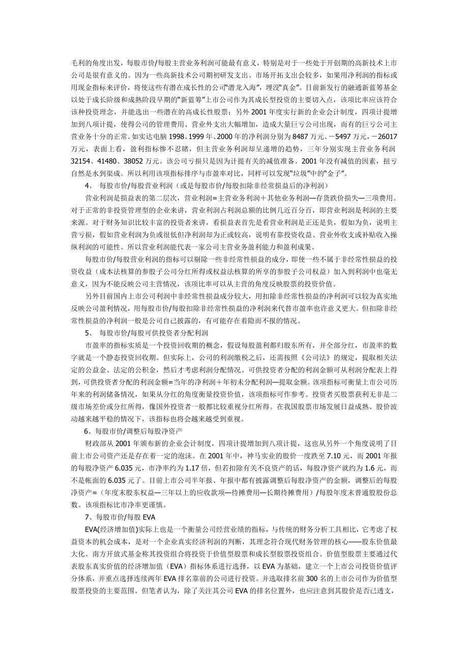 用财务指标评判上市公司投资价值.doc_第2页