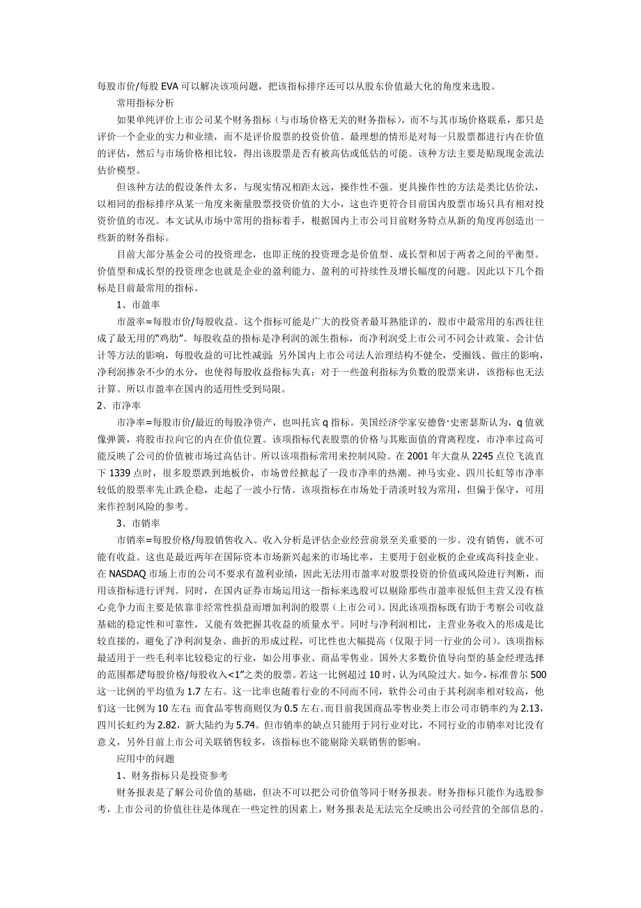 用财务指标评判上市公司投资价值.doc_第3页