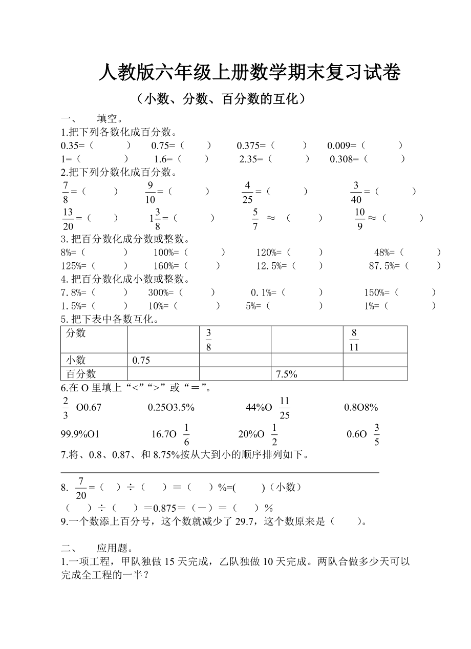 人教版六年级上册数学（小数、分数、百分数的互化）试卷.doc_第1页