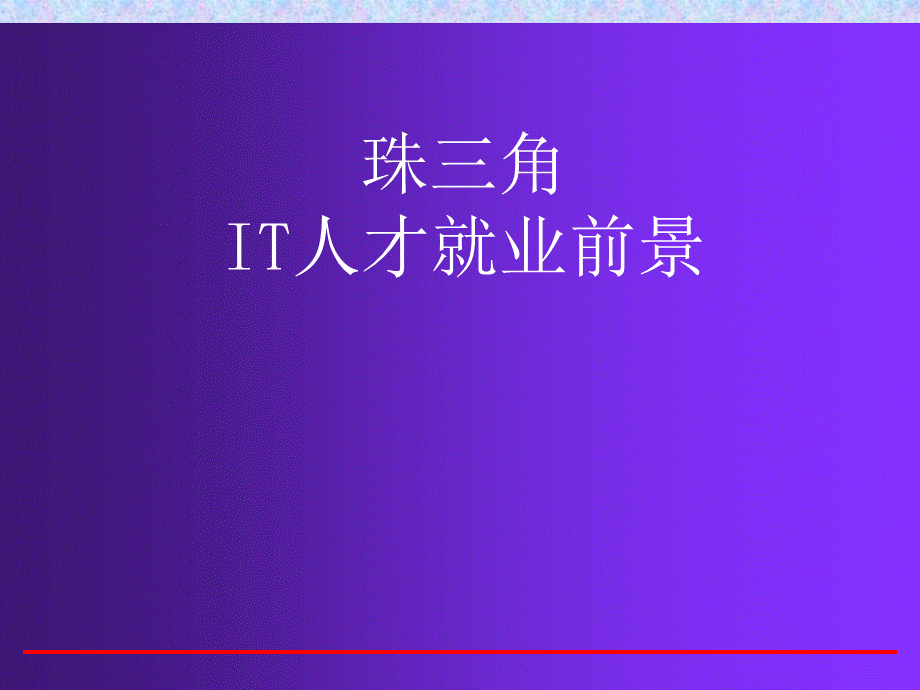 珠三角IT人才就业前景.ppt_第1页