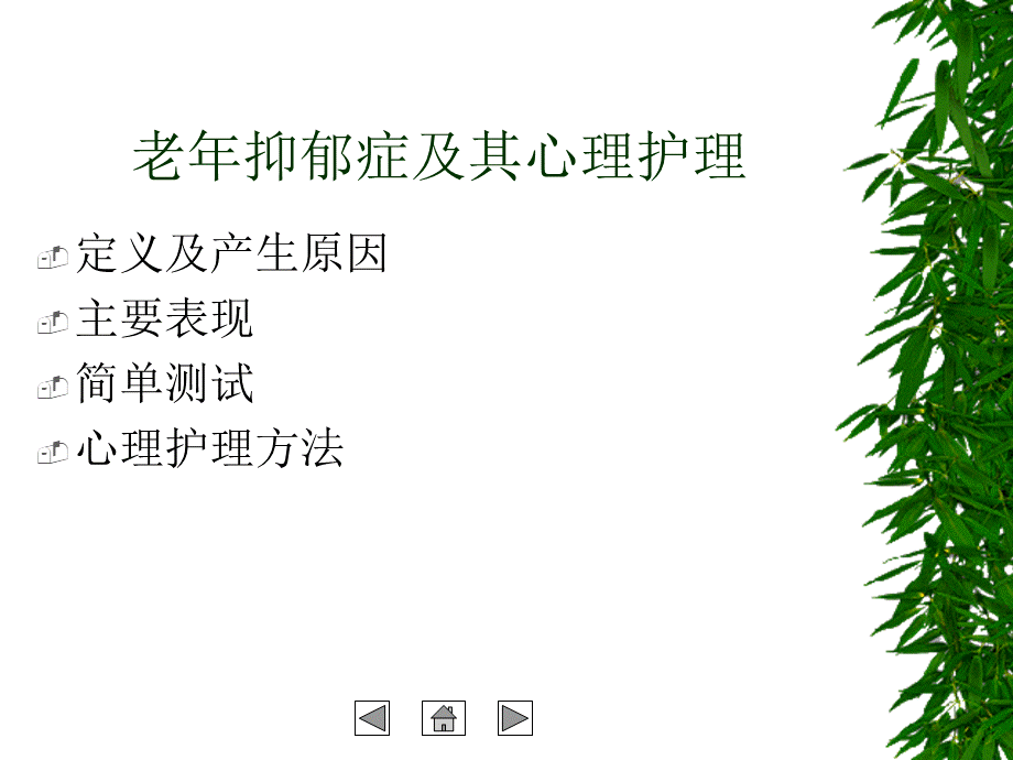 老年抑郁症及其心理护理.ppt_第1页