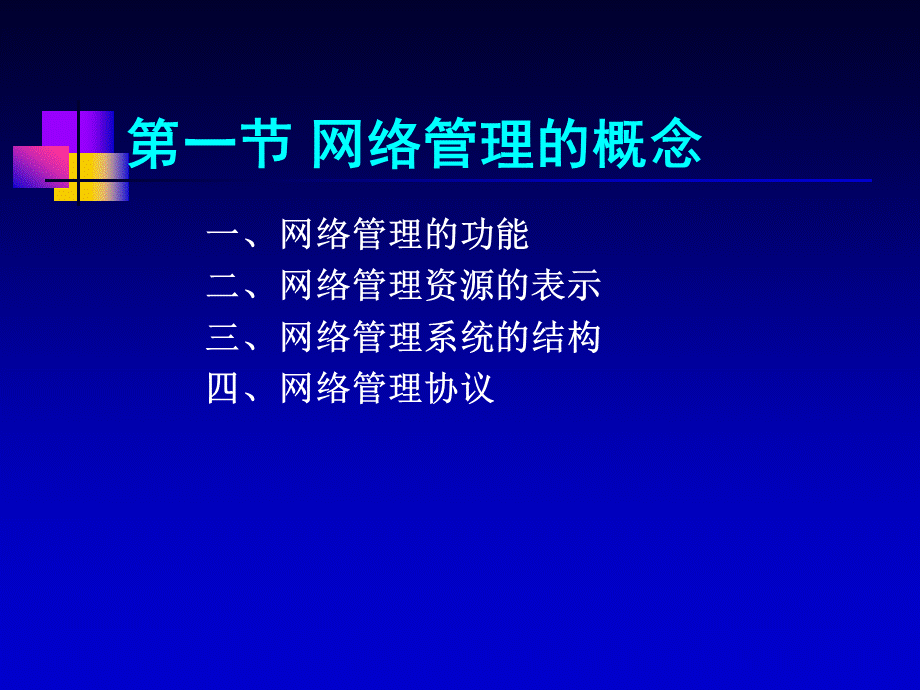 网络安全之管理篇wai2n.ppt_第2页