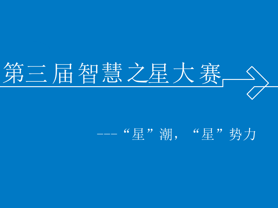 智慧之星.ppt_第1页