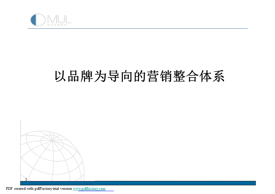 以品牌为导向的营销整合体系s8p3m.ppt_第1页