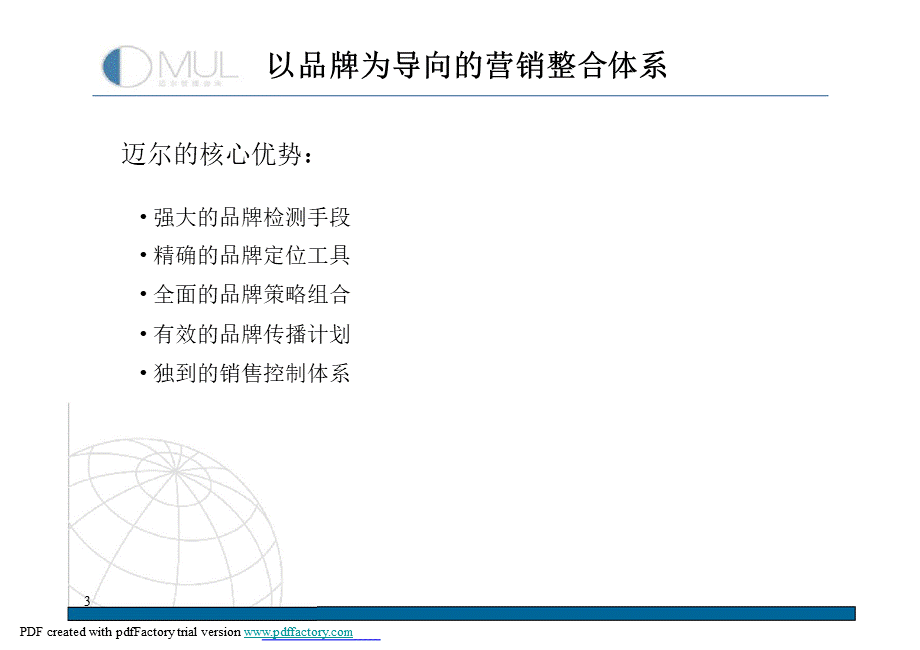 以品牌为导向的营销整合体系s8p3m.ppt_第3页