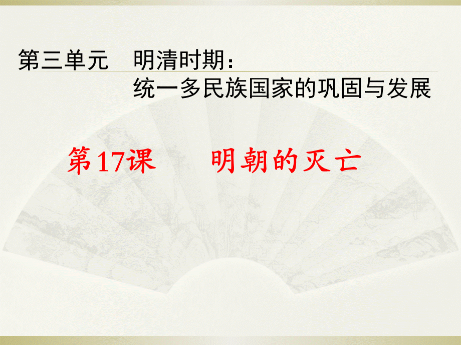 明朝的灭亡.ppt_第2页