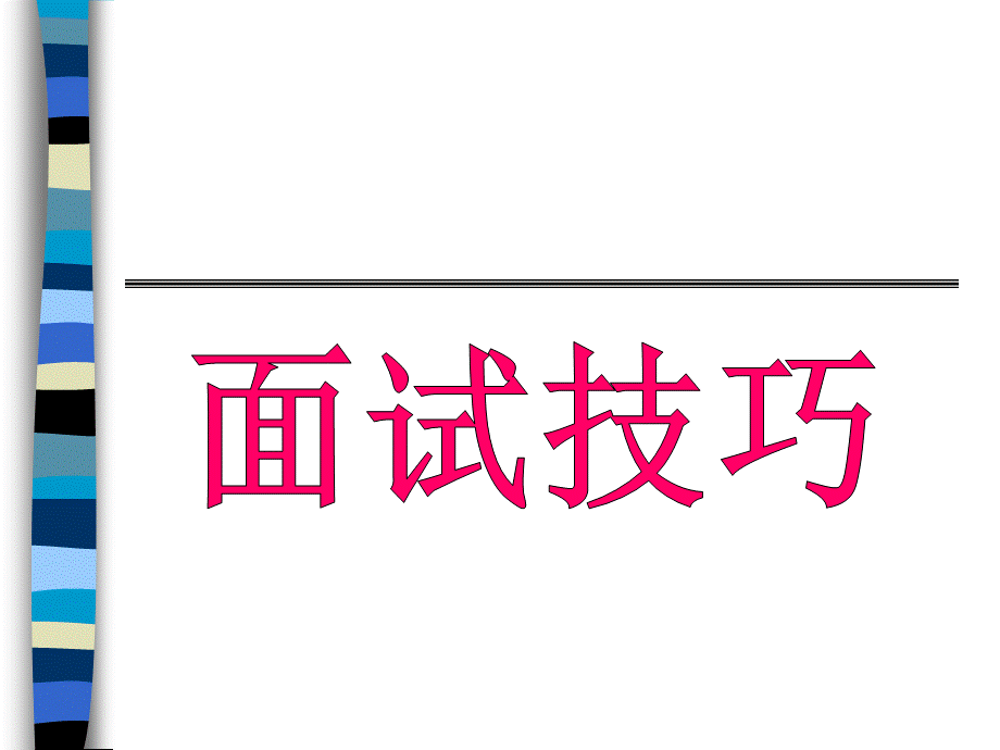 面试技巧.ppt_第1页