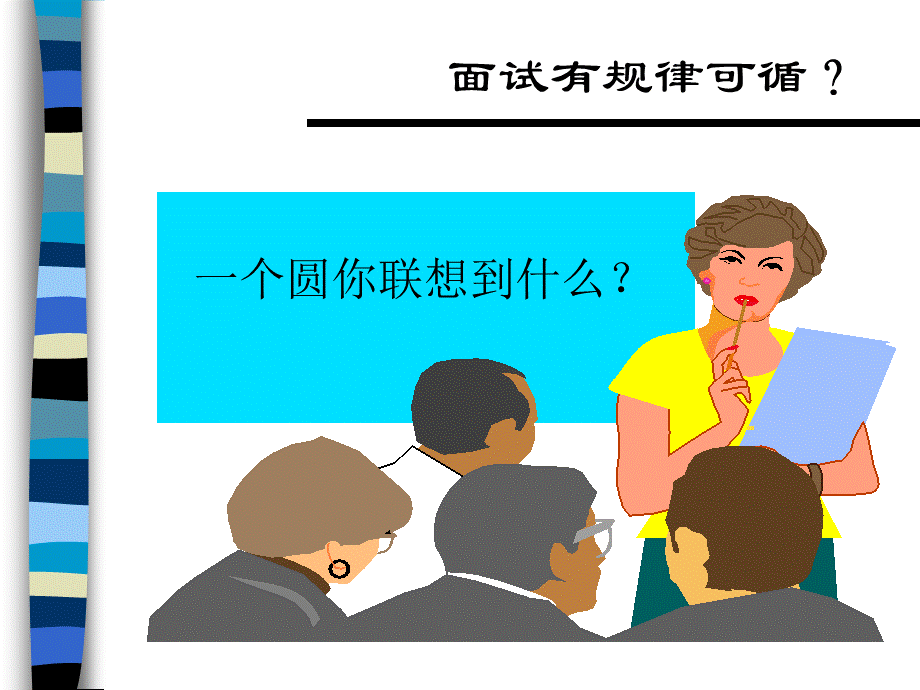 面试技巧.ppt_第2页