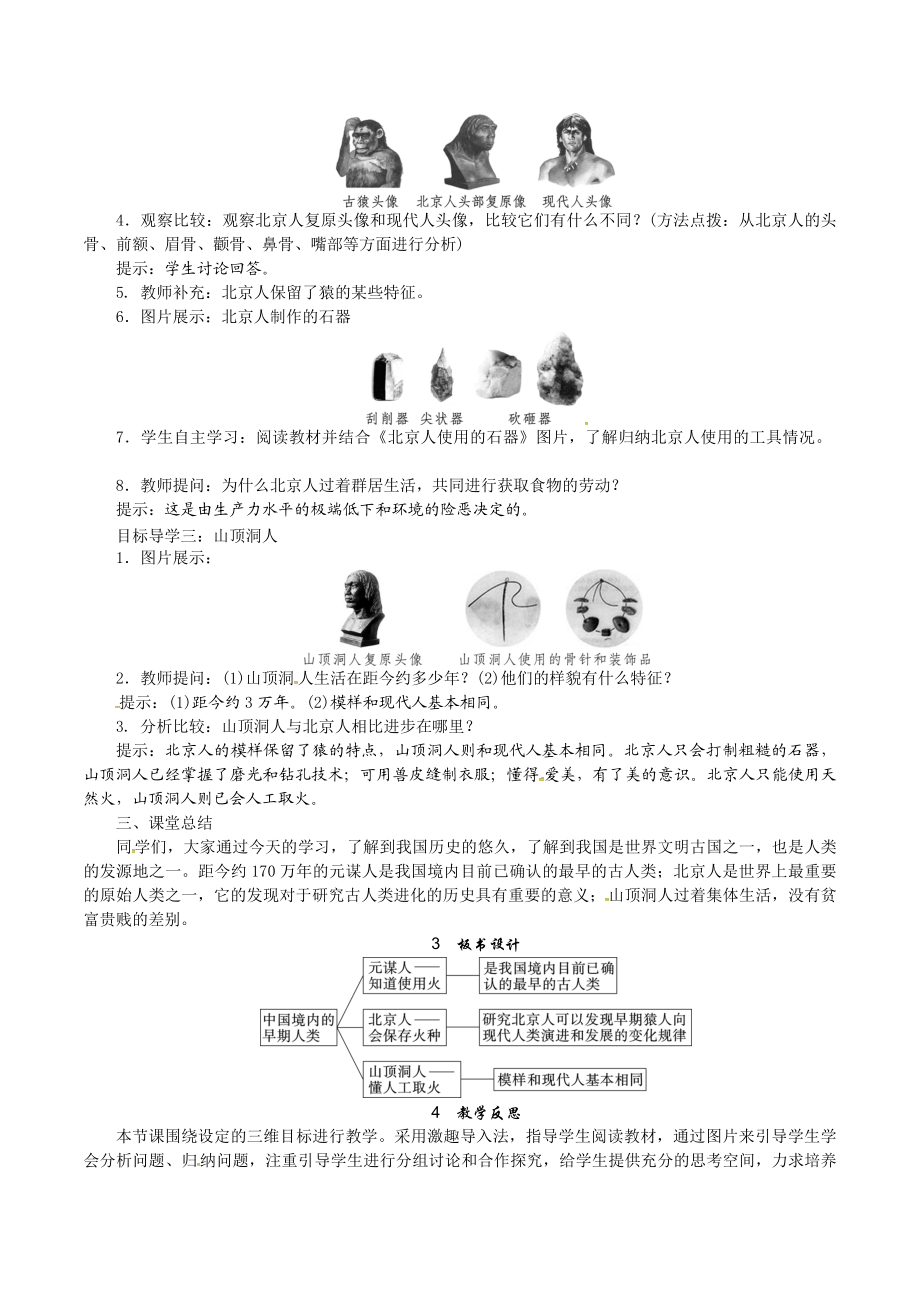 人教版七年级历史上册教案：第01课 中国早期人类的代表—北京人.doc_第2页