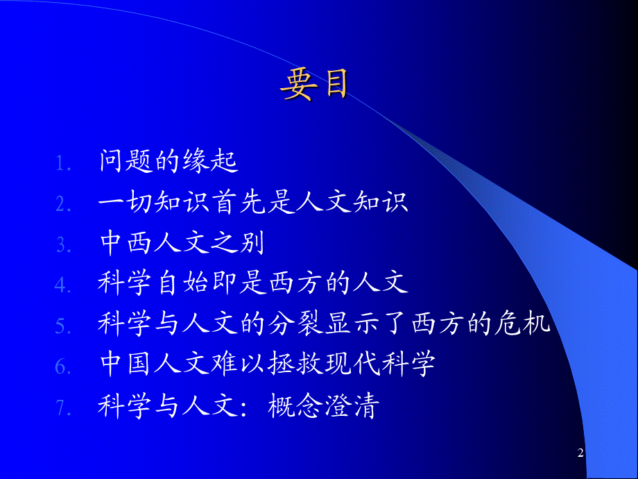 科学与人文.ppt_第2页