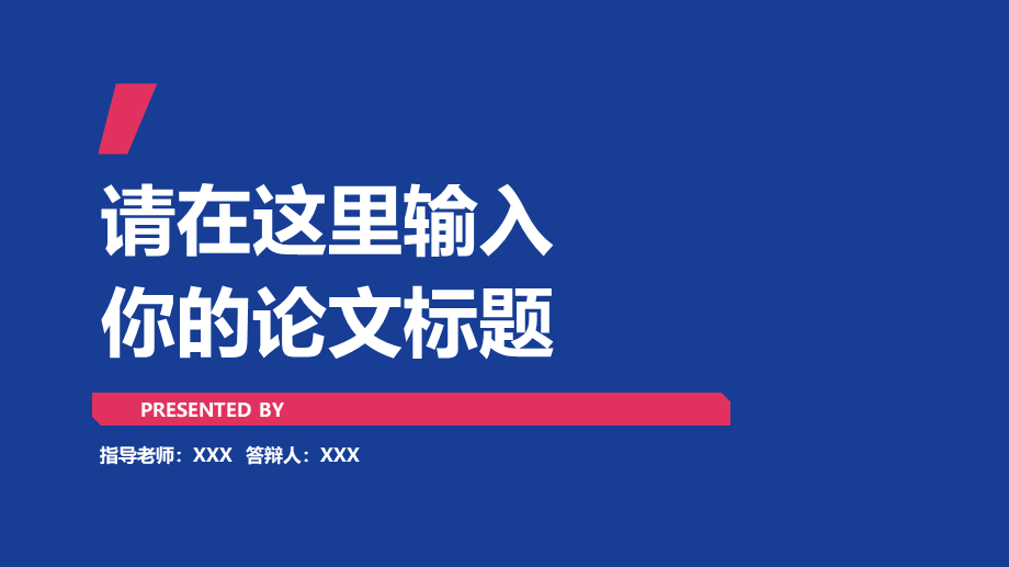 亮亮图文论文答辩93.pptx_第1页