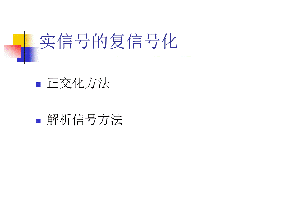 瞬时频率和复信号eiild.ppt_第2页