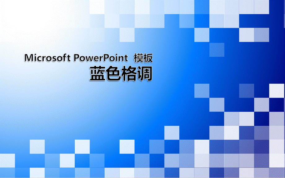 蓝色格调.ppt_第1页