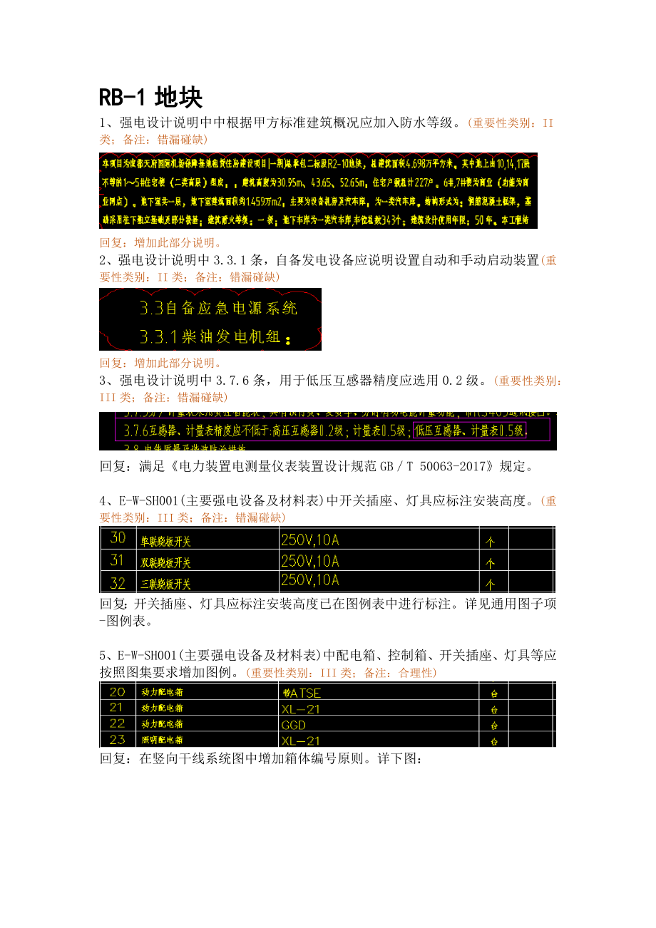 强电回复-WK-LCD-DQZX-008二批次电气地下室精审意见.docx_第2页