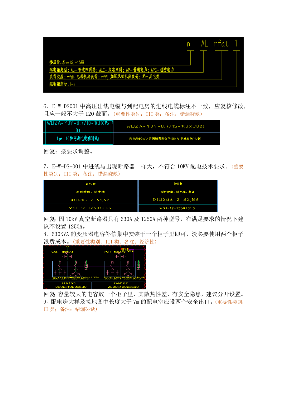 强电回复-WK-LCD-DQZX-008二批次电气地下室精审意见.docx_第3页