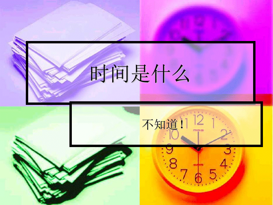 时间是什么ffneu.ppt_第1页