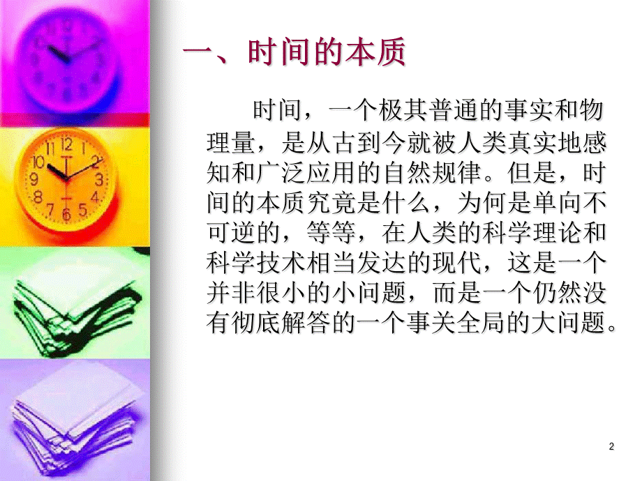 时间是什么ffneu.ppt_第2页