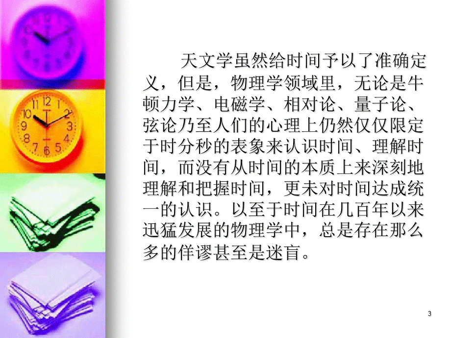 时间是什么ffneu.ppt_第3页