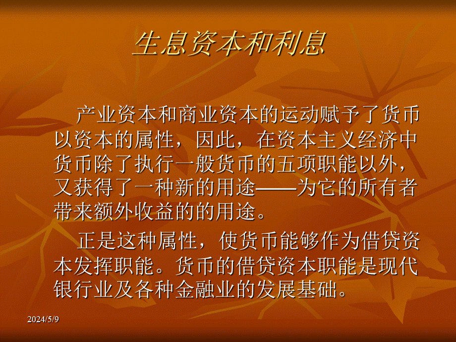 生息资本和利息1762x3.ppt_第1页