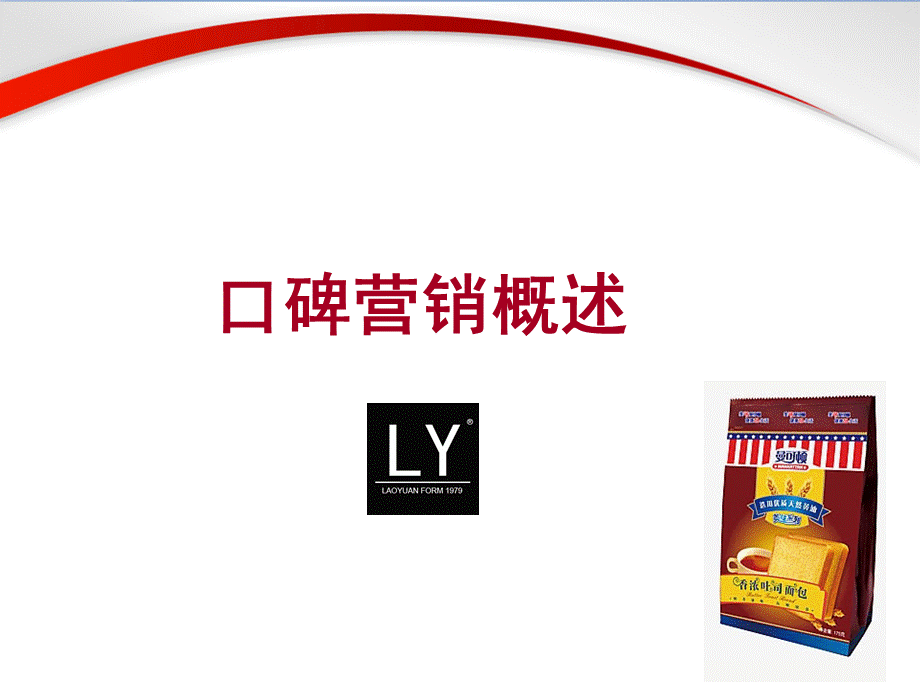 基于互联网口碑营销概述.ppt_第1页