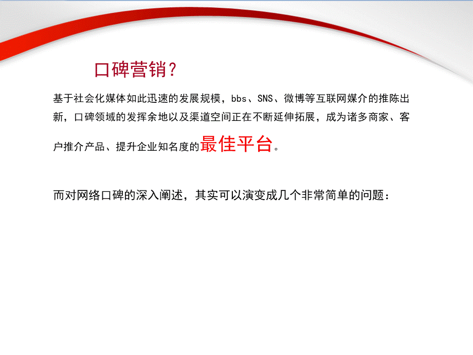 基于互联网口碑营销概述.ppt_第2页