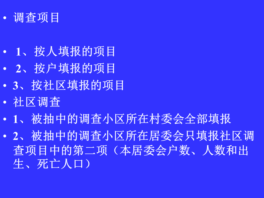 人口变动情况抽样调查方案qhkvl.ppt_第2页