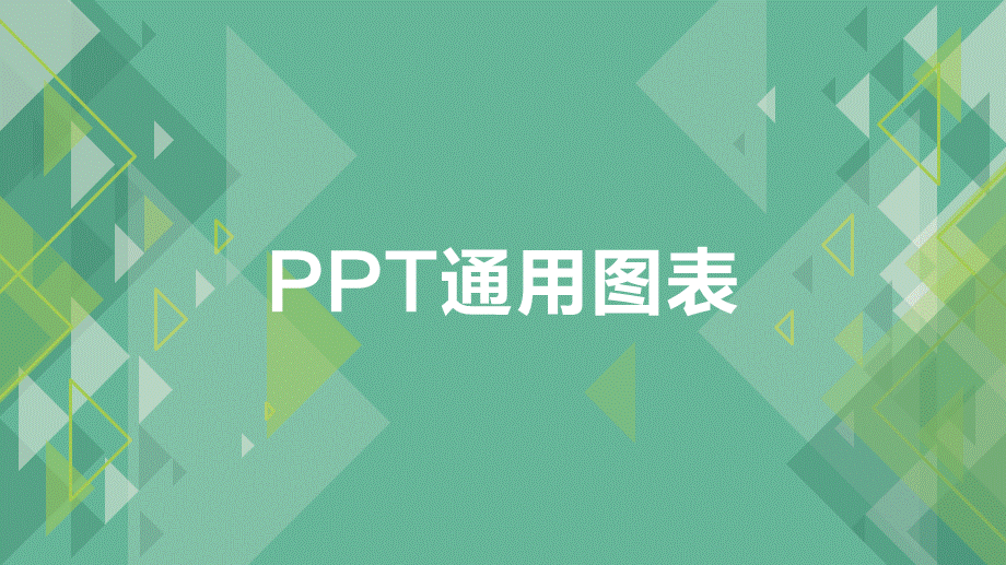 欧美风格(43).pptx_第1页