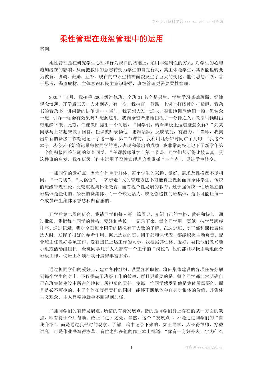 柔性管理在班级管理中的运用.doc_第1页