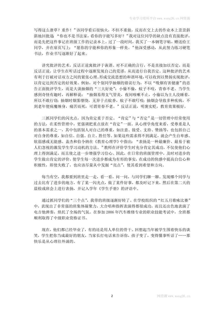 柔性管理在班级管理中的运用.doc_第2页