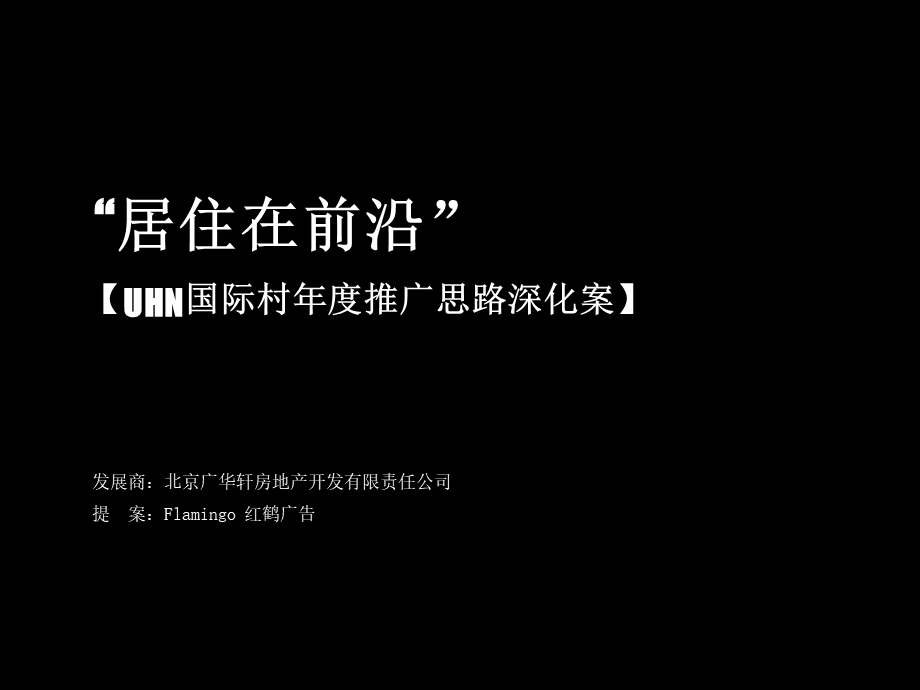 红鹤沟通-北京国际村推广思路深化案-70PPT.ppt_第1页