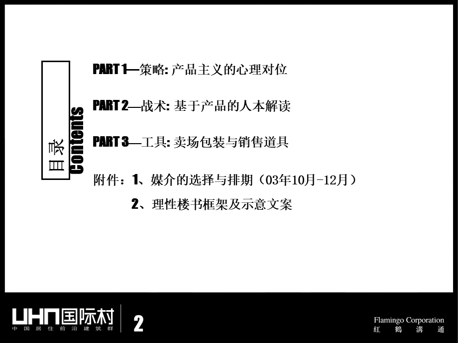 红鹤沟通-北京国际村推广思路深化案-70PPT.ppt_第2页