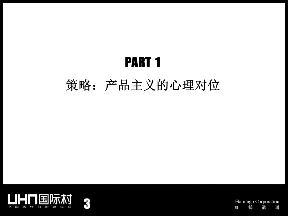 红鹤沟通-北京国际村推广思路深化案-70PPT.ppt_第3页