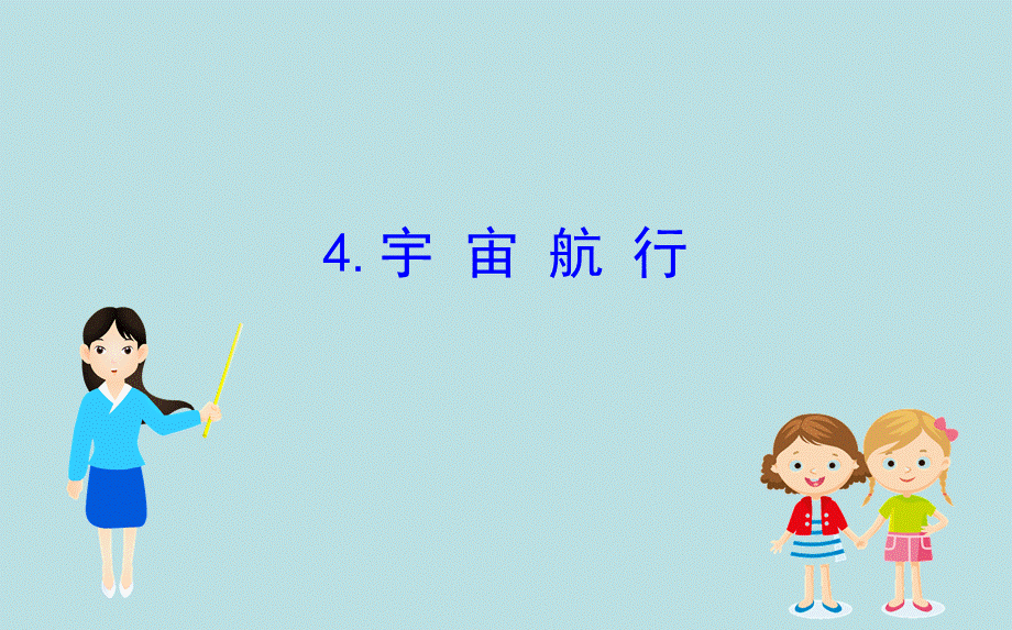 《4 宇宙航行》.ppt_第1页