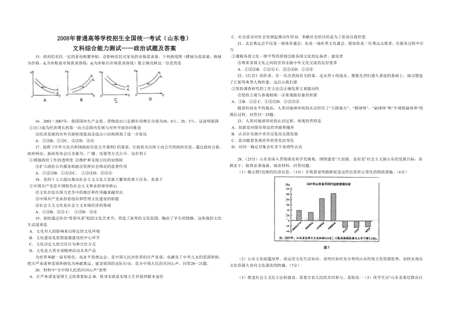 2008年高考真题 政治(山东卷)（含解析版）.doc_第1页