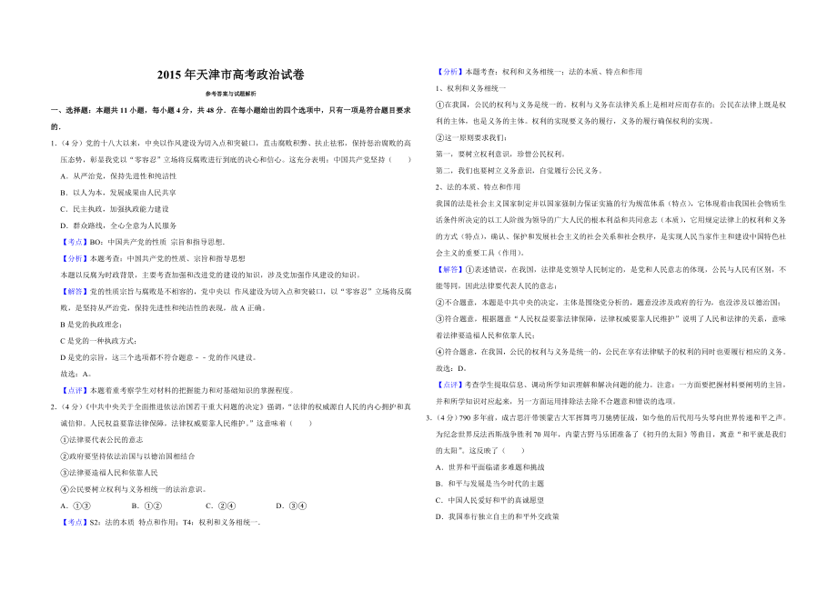 2015年天津市高考政治试卷解析版 (1).doc_第1页