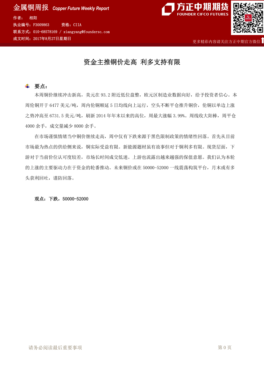 20170827-中期期货-金属铜周报：资金主推铜价走高 利多支持有限.pdf_第1页