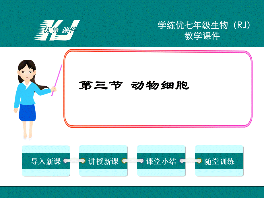 3.第三节动物细胞.ppt_第1页