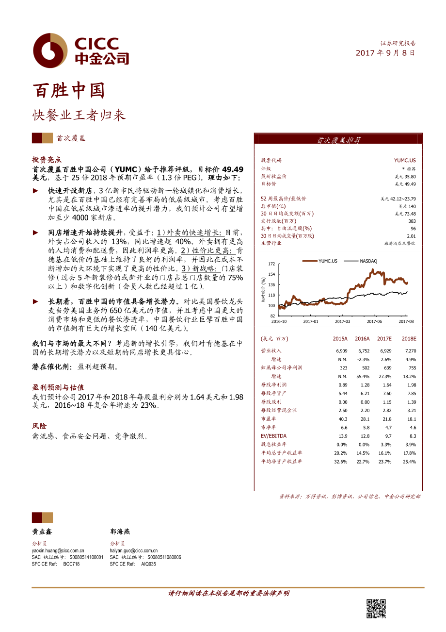 20170910-中金公司-百胜中国（YUMC.N）：快餐业王者归来-786926.pdf_第1页