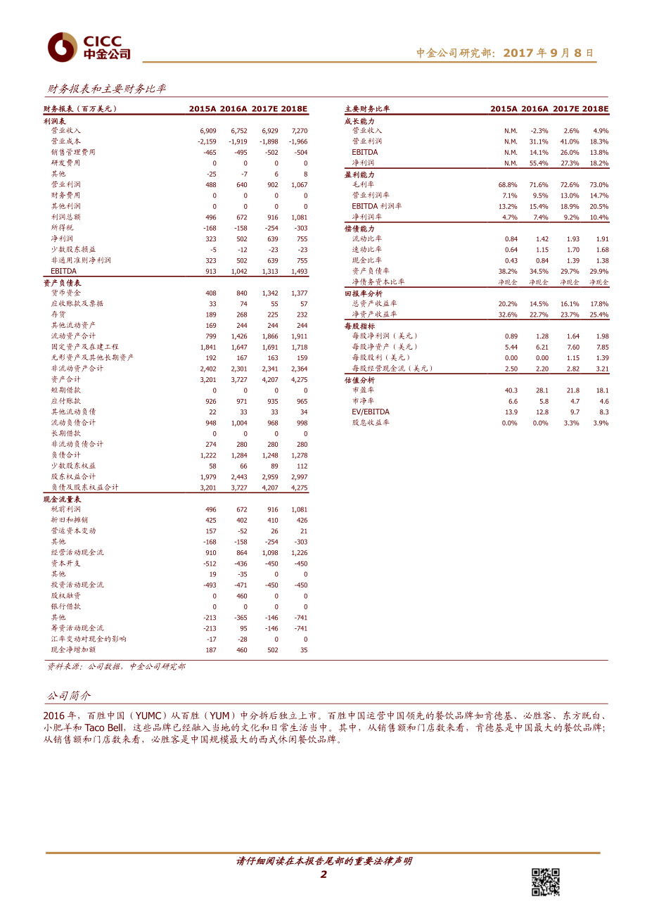 20170910-中金公司-百胜中国（YUMC.N）：快餐业王者归来-786926.pdf_第2页