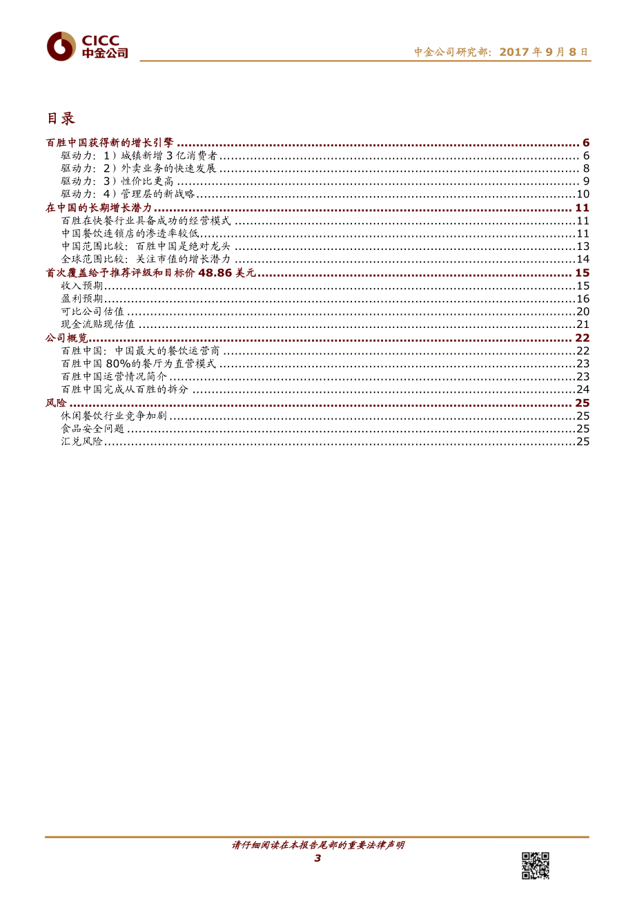 20170910-中金公司-百胜中国（YUMC.N）：快餐业王者归来-786926.pdf_第3页