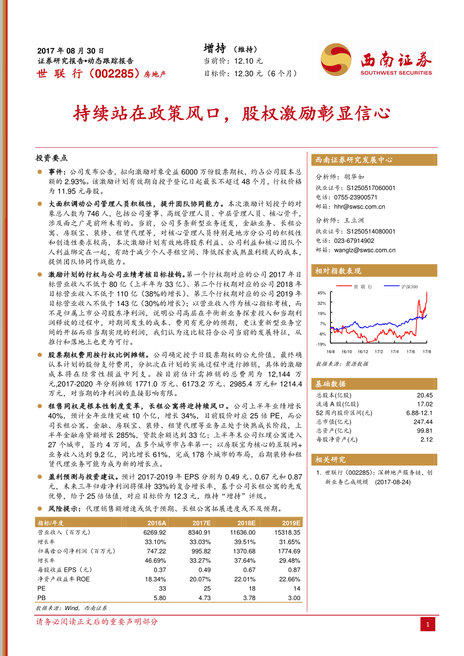 20170830-西南证券-世联行-002285.SZ-持续站在政策风口股权激励彰显信心.pdf_第1页