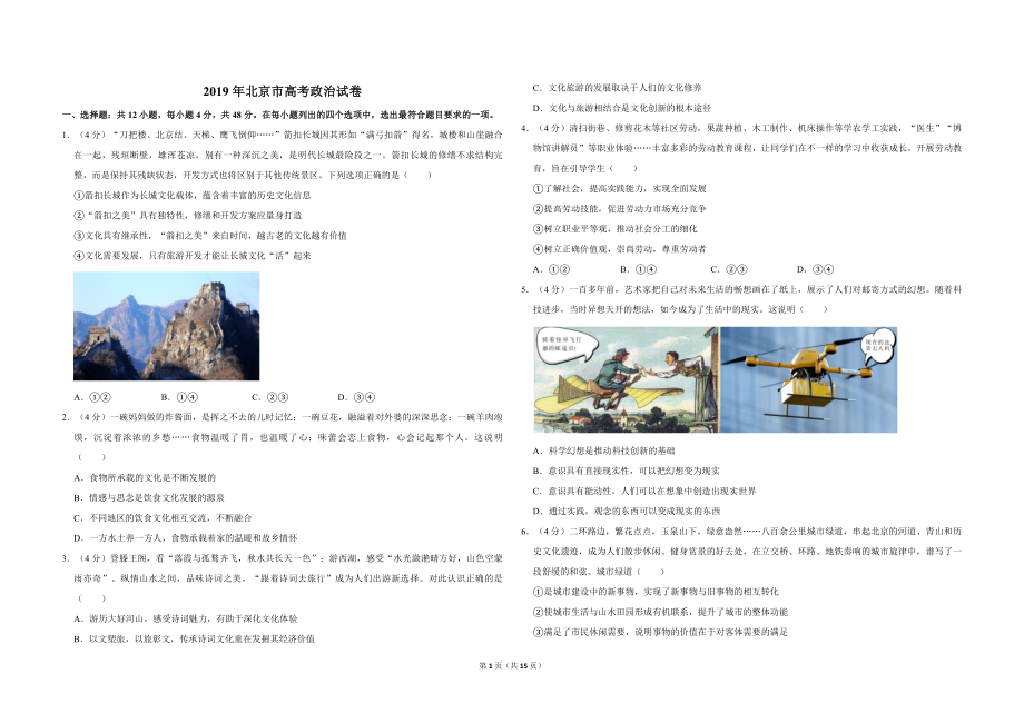 2019年北京市高考政治试卷（含解析版）.pdf_第1页