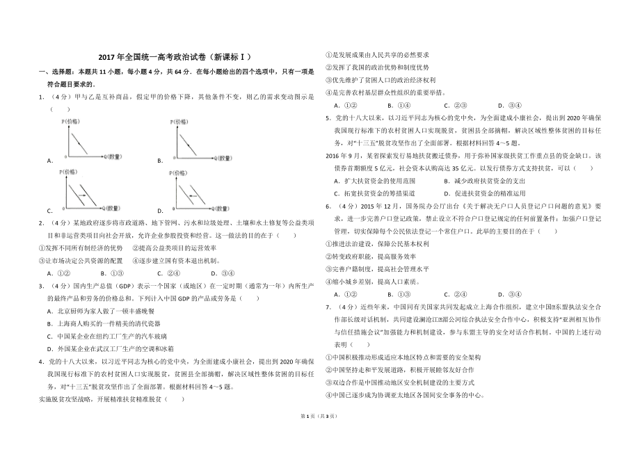 2017年全国统一高考政治试卷（新课标ⅰ）（原卷版）.pdf_第1页