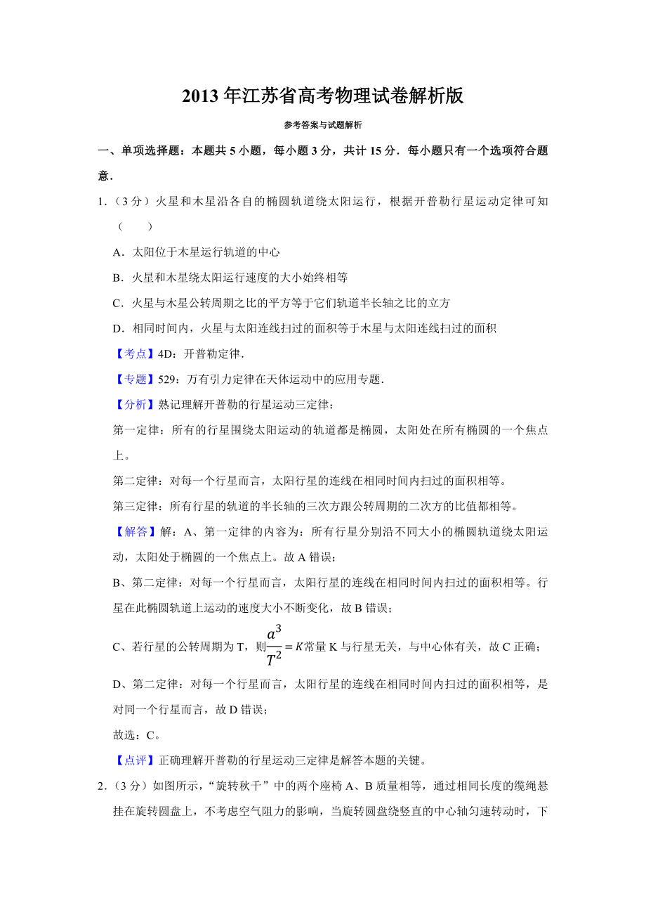 2013年江苏省高考物理试卷解析版 .pdf_第1页