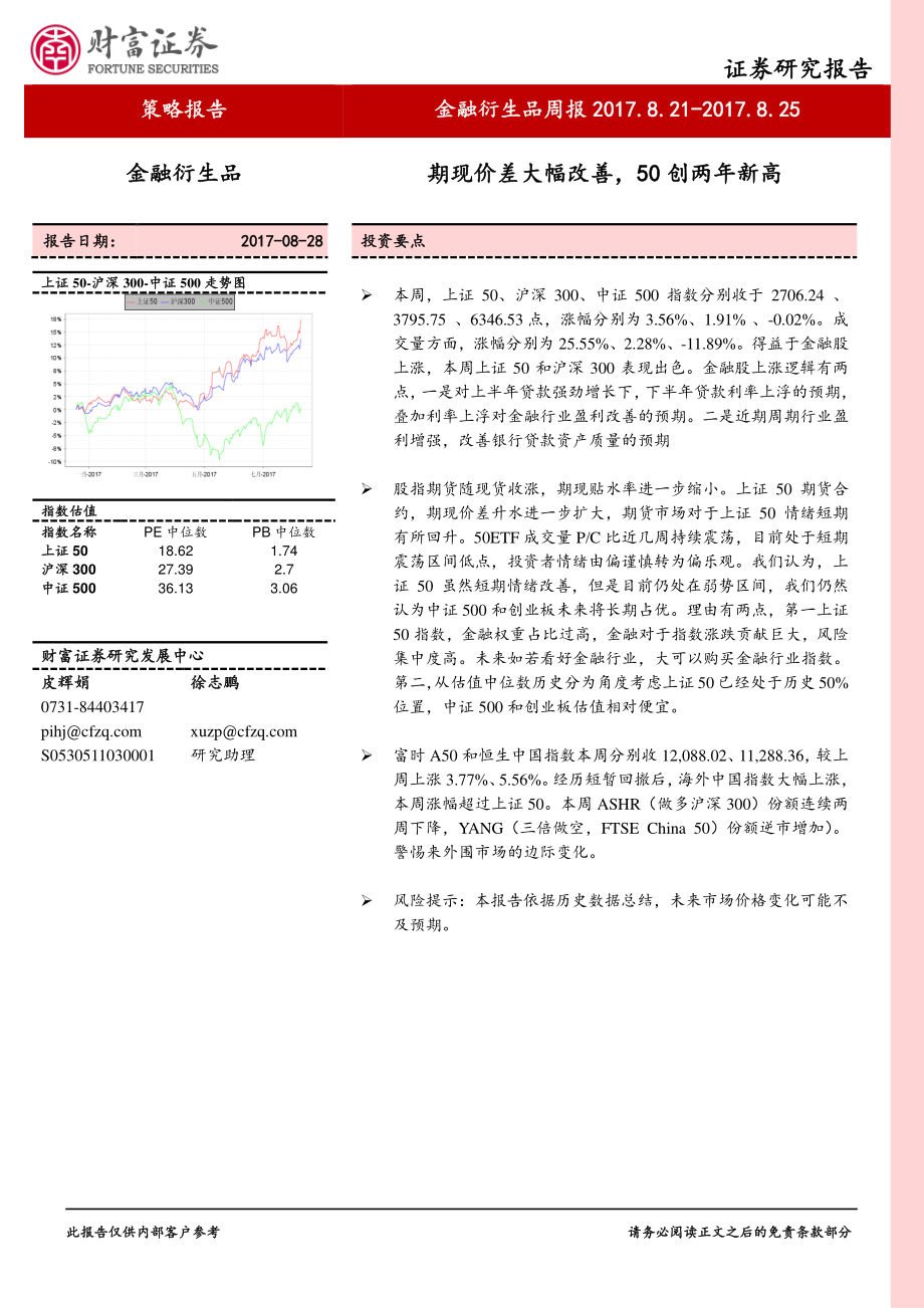 20170828-财富证券-金融衍生品周报：期现价差大幅改善50创两年新高.pdf_第1页