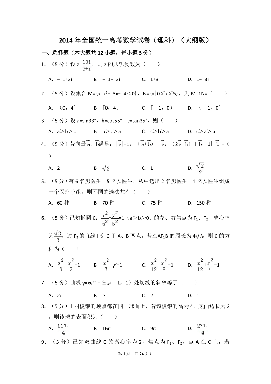 2014年全国统一高考数学试卷（理科）（大纲版）（含解析版）(2).doc_第1页