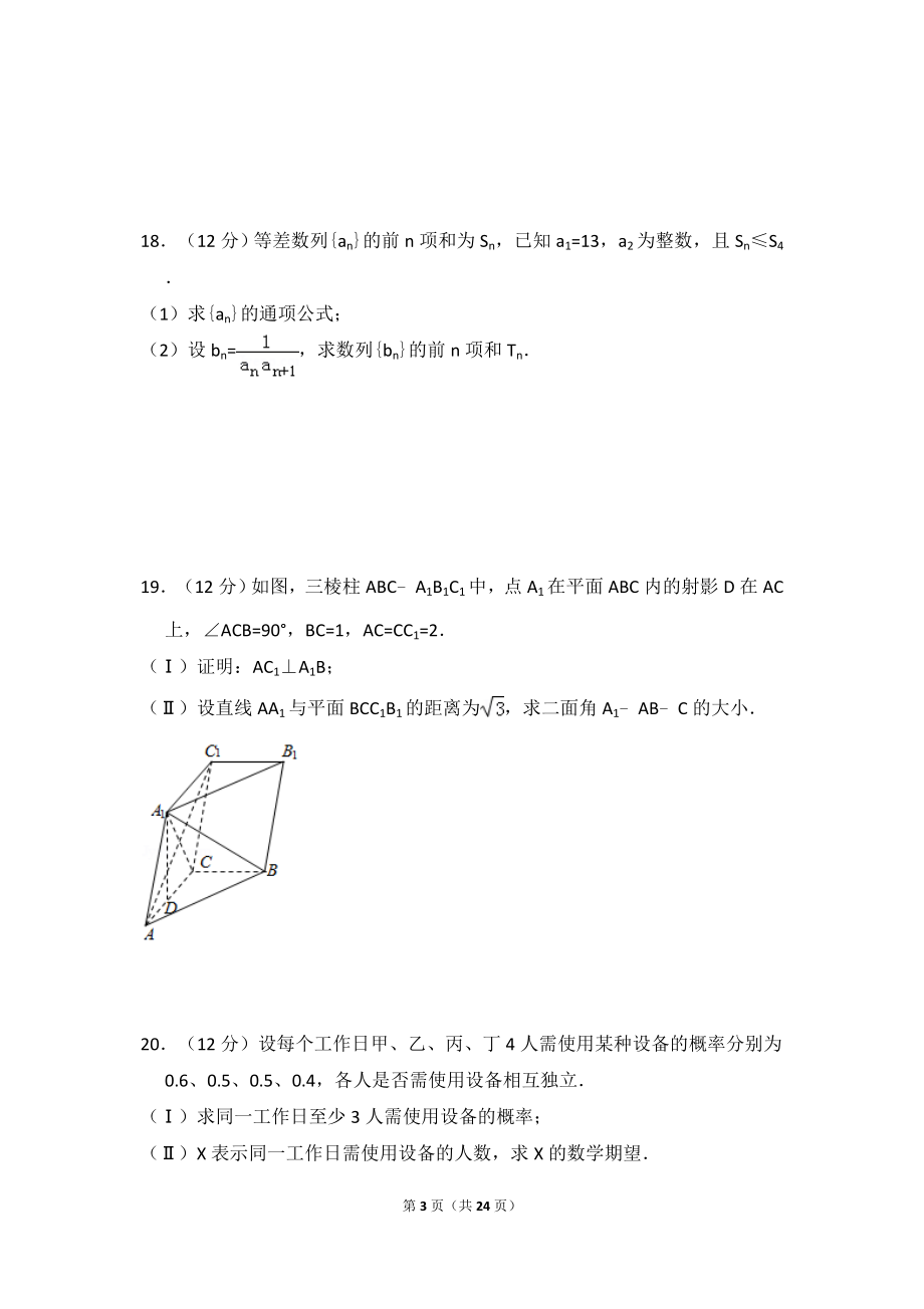 2014年全国统一高考数学试卷（理科）（大纲版）（含解析版）(2).doc_第3页