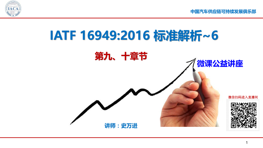 IATF 16949标准解析微课第六部分（9-10章节）.pdf_第1页