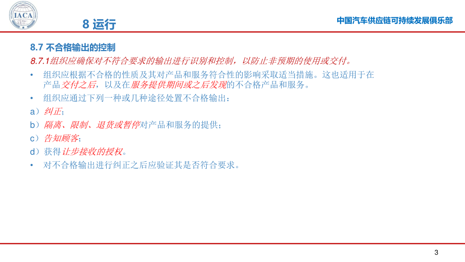 IATF 16949标准解析微课第六部分（9-10章节）.pdf_第3页