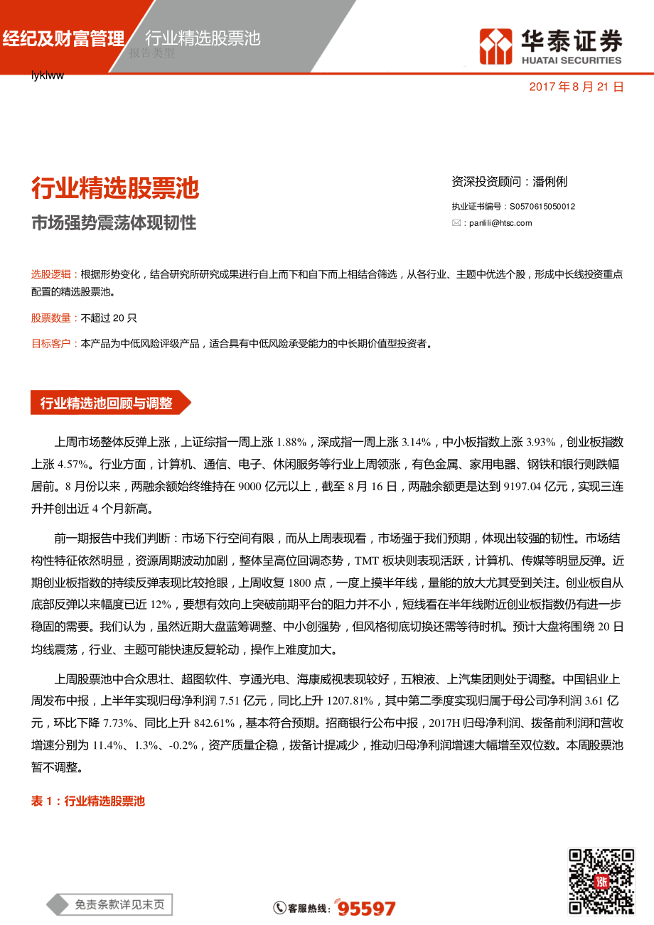 20170821-华泰证券-行业精选股票池：市场强势震荡体现韧性.pdf_第1页